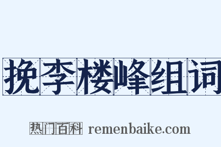 挽李楼峰组词是什么意思的图片